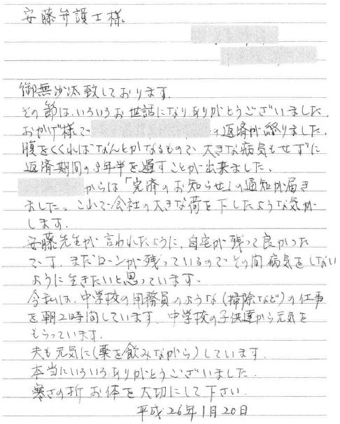 腹をくくればなんとかなるもので、大きな病気もせずに返済期間の3年半を過すことが出来ました。