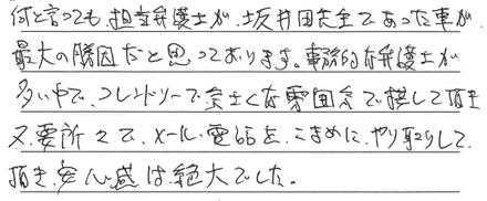 事務的な弁護士が多い中で、フレンドリーで気さくな雰囲気で接していただきまた要所で、メール・電話をこまめにやり取りしていただき、安心感は絶大でした。