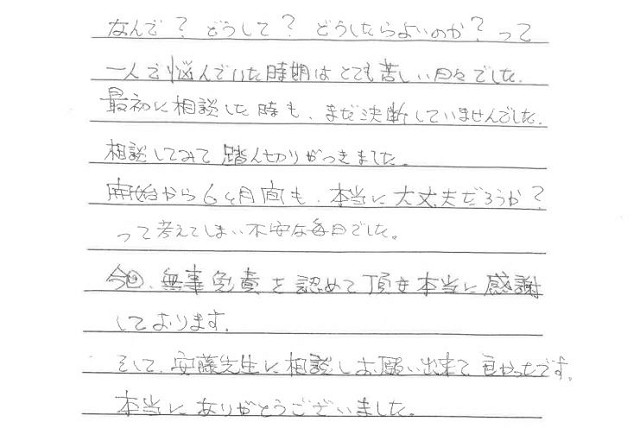 相談してみて、踏切がつきました。開始から6ヶ月間も本当に大丈夫だろうか？って考えてしまい、不安な毎日でした。