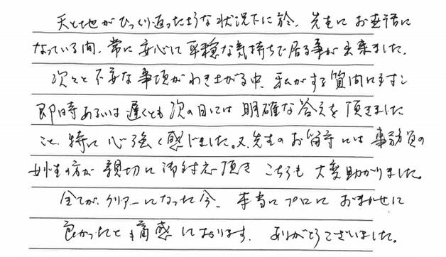 天と地がひっくり返ったような状況下において、先生にお世話になっている間、常に安心して平穏な気持ちで居る事が出来ました。