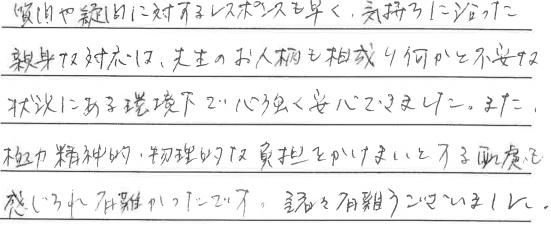 質問や疑問に対するレスポンスも早く、気持ちに沿った親身な対応は心強く安心できました