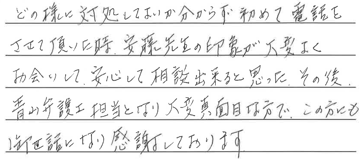 電話の印象が良くお会いして安心して相談出来ると思った